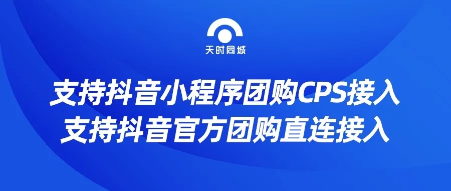 天時同城支持抖音小程序團購CPS接入，直連對接抖音官方團購，趕緊來看看吧！