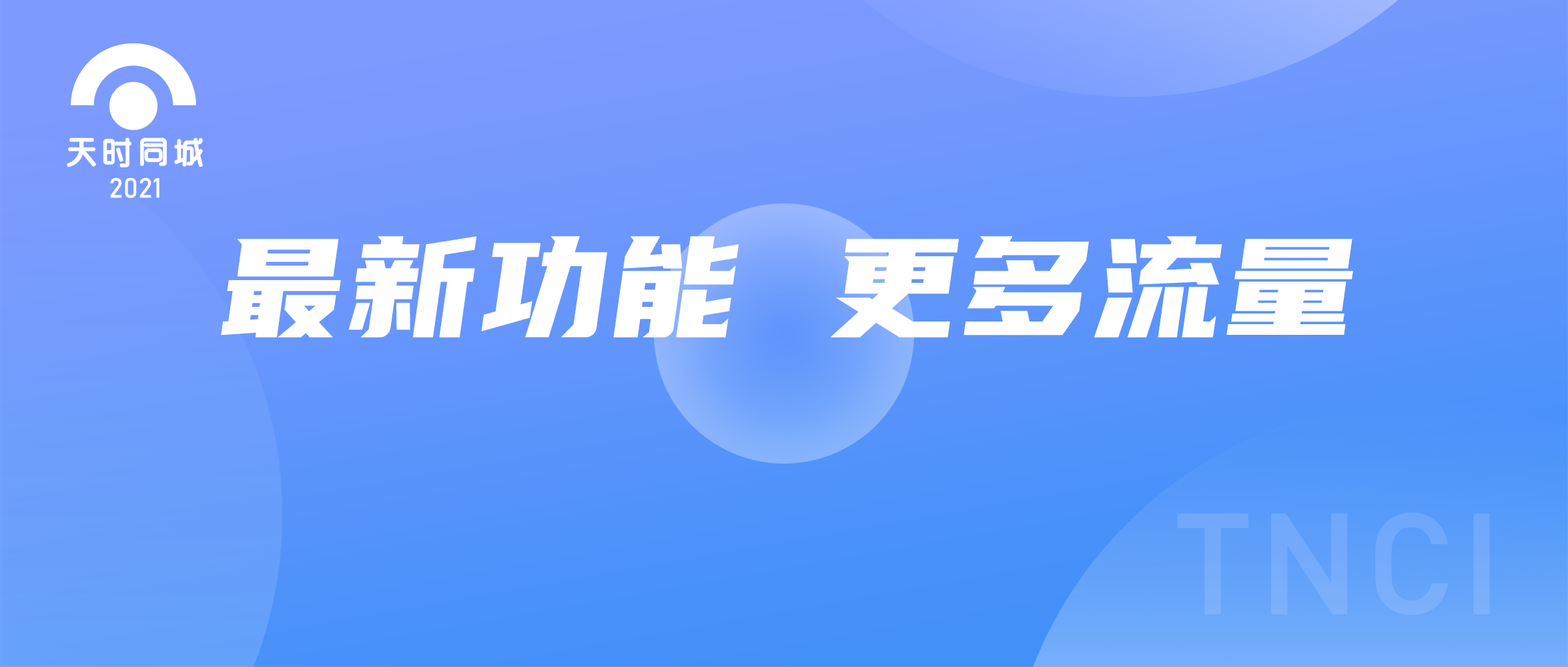 天時同城為用戶再添決勝利器！更多的流量渠道！快來看！