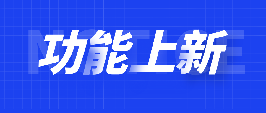 功能上新 | 達人天團1.0、商城二級類目分類圖標(biāo)、支付寶小程序防疫