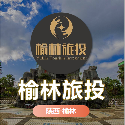 天時(shí)同城為榆林旅投搭建文旅全渠道營(yíng)銷數(shù)字化平臺(tái)