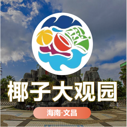 天時(shí)同城助力椰子大觀園全渠道營(yíng)銷數(shù)字化！