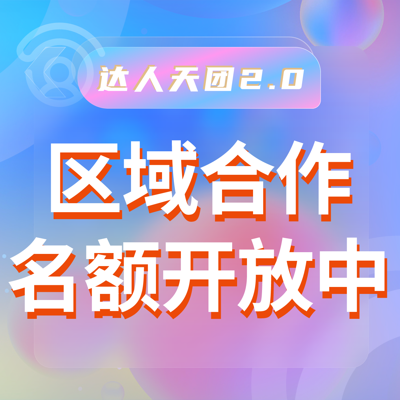  區(qū)域合作名額開放中，提前搭建護城河！達人天團2.0—打造自有達人流量平臺，本地推廣賺錢新風口！