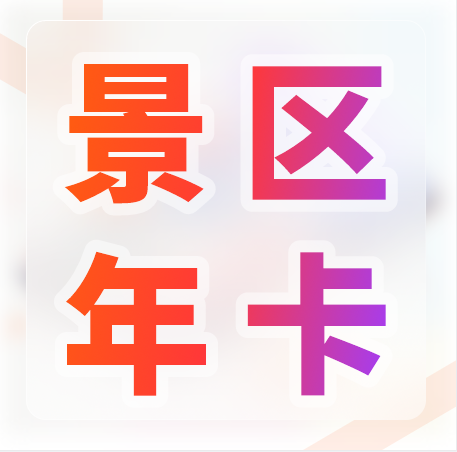 天時同城景區(qū)年卡方案 ：提升游客黏性，促進(jìn)二次消費(fèi)，加速資金回籠！