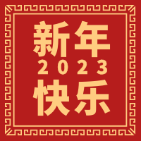  天時(shí)同城祝大家2023年春節(jié)快樂！